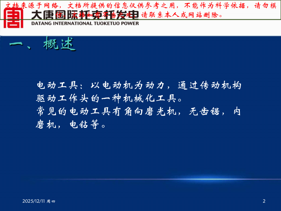 常用电动工器具的使用方法和注意事项专业知识讲座.ppt_第2页