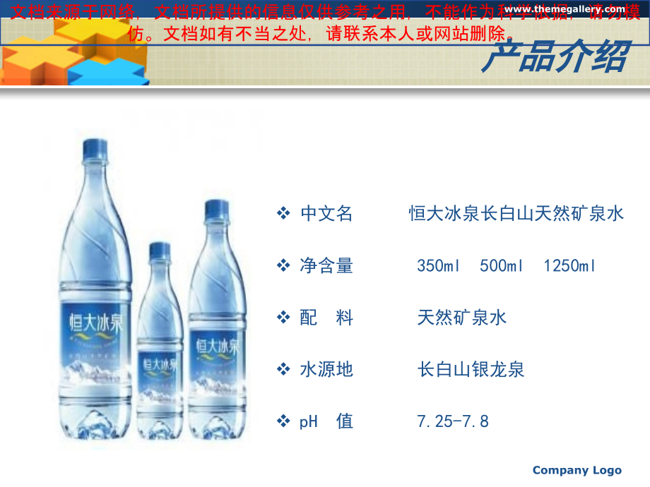 恒大冰泉营销策略分析专业知识讲座.ppt_第2页
