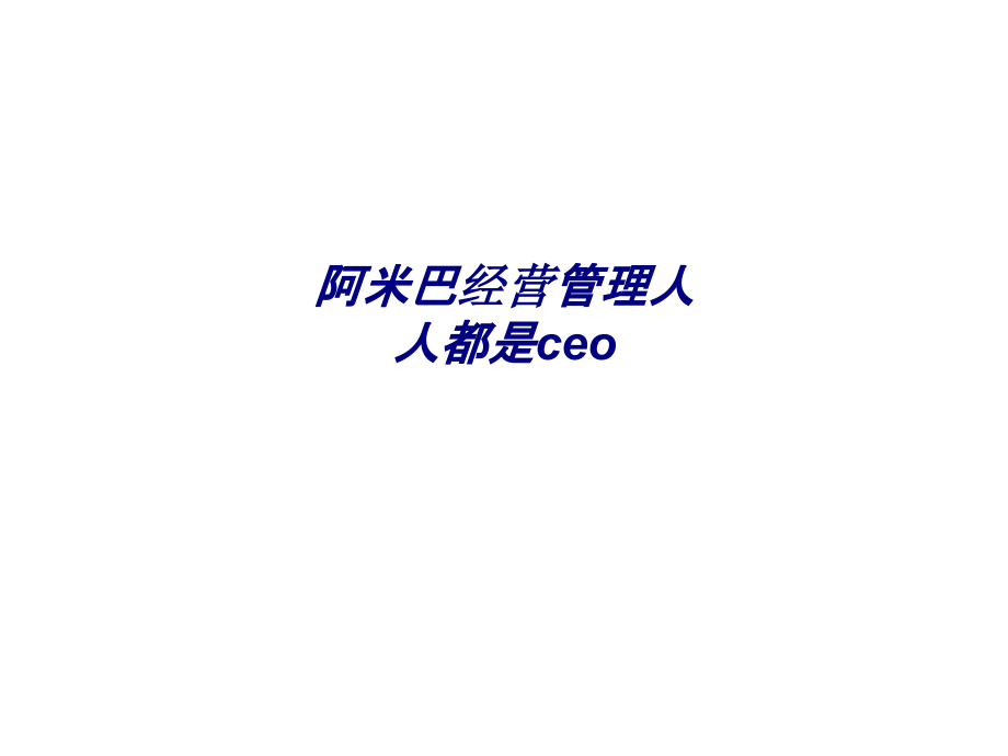 阿米巴经营管理人人都是ceo-.ppt_第1页