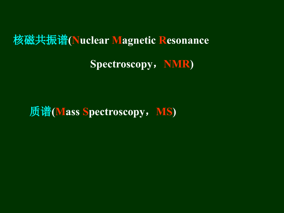 核磁共振谱和质谱简介.ppt_第1页