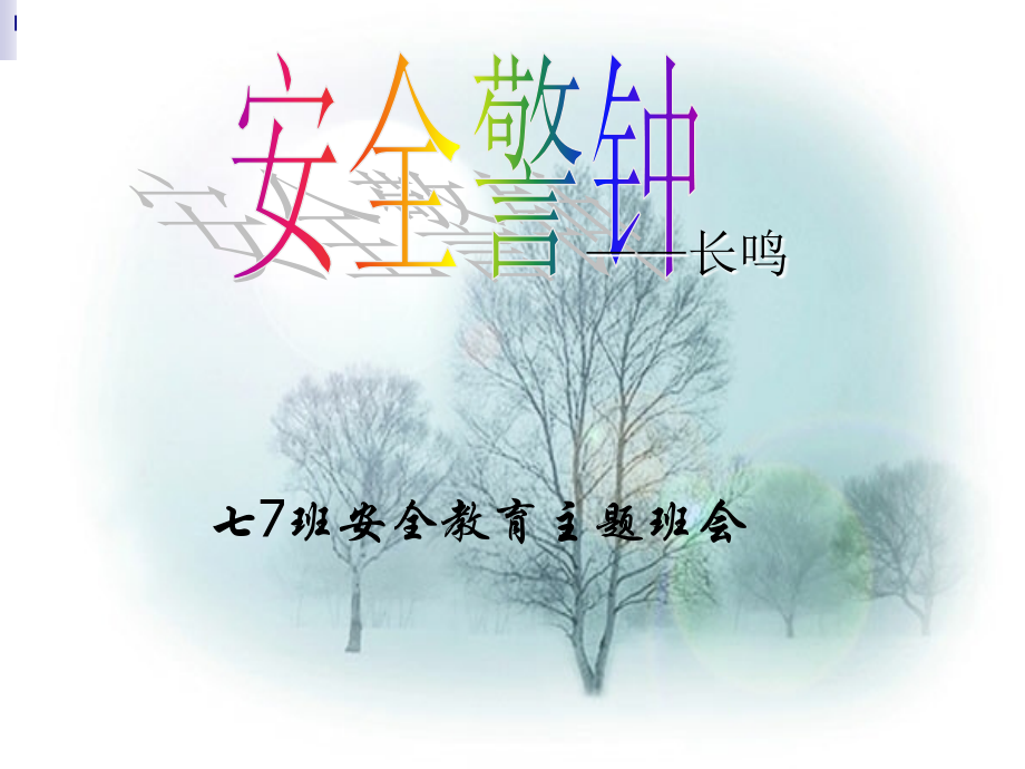 七年级安全教育主题班会.ppt.ppt_第1页