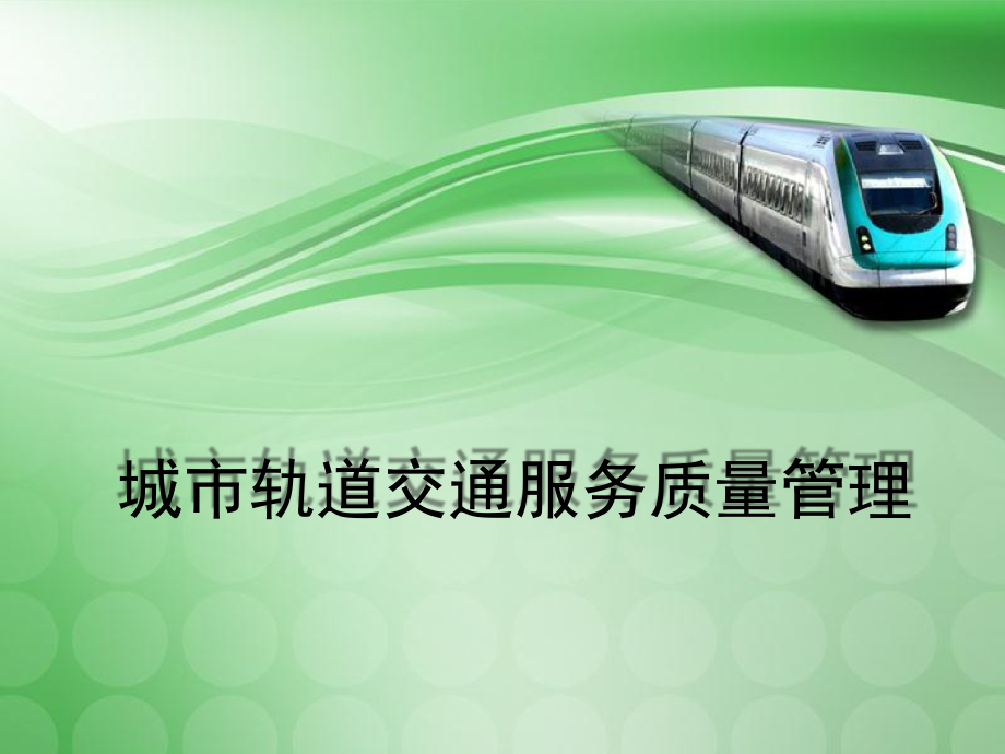 城市轨道交通服务质量控制.ppt_第1页