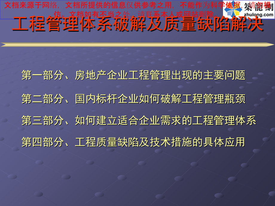 房地产工程管理体系瓶颈破解和工程质量缺陷解决方案共专业知识讲座.ppt_第1页