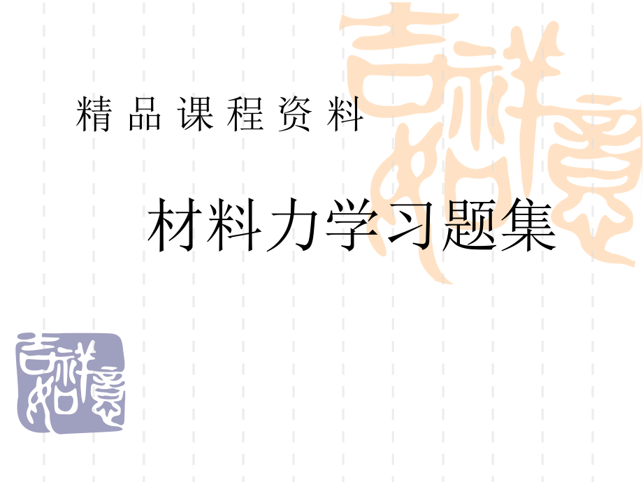 材料力学习题集.ppt_第1页