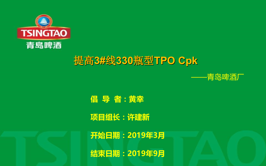 啤酒厂-提高3#线330瓶型TPO-Cpk.ppt_第1页