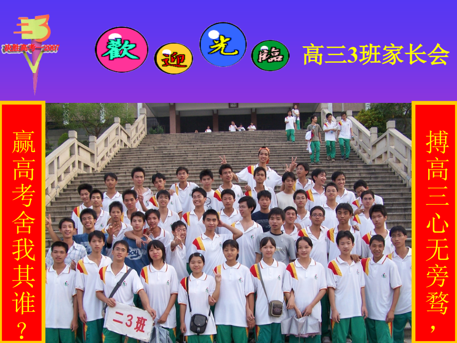 高三高考动员家长会-主题班会.ppt_第1页