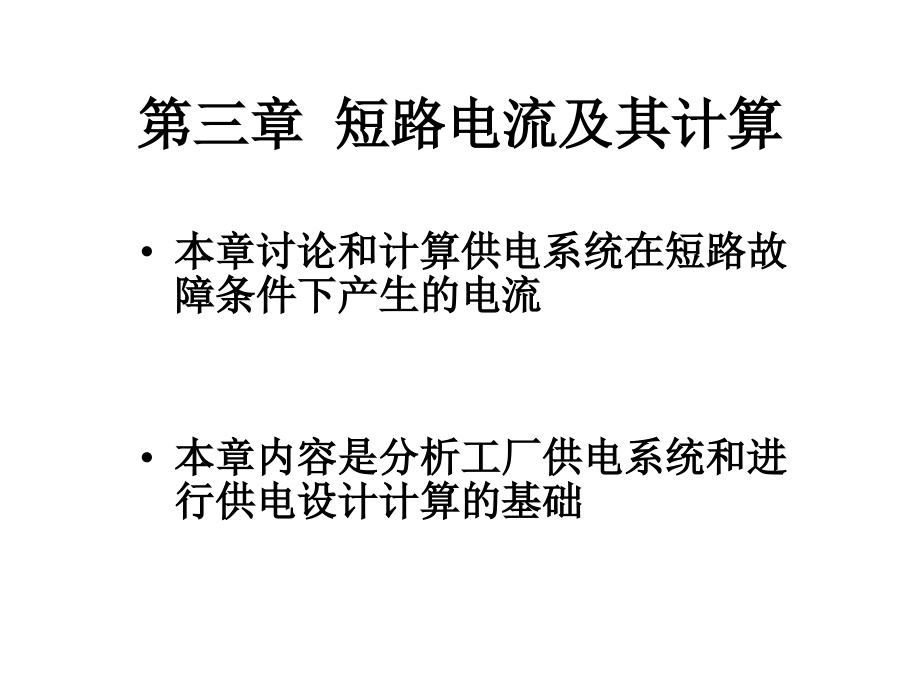第三章--短路电流及其计算.ppt_第1页