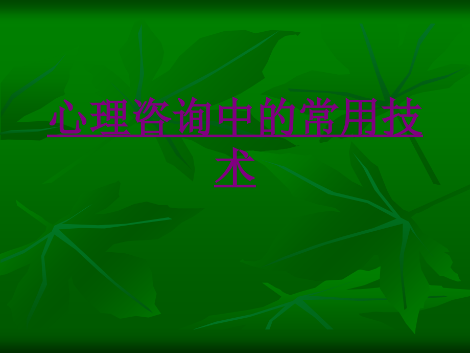 心理咨询中的常用技术-PPT医学课件.ppt_第1页