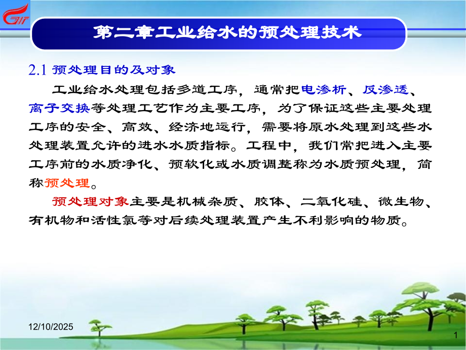 第二章-工业给水的预处理技术.ppt_第1页