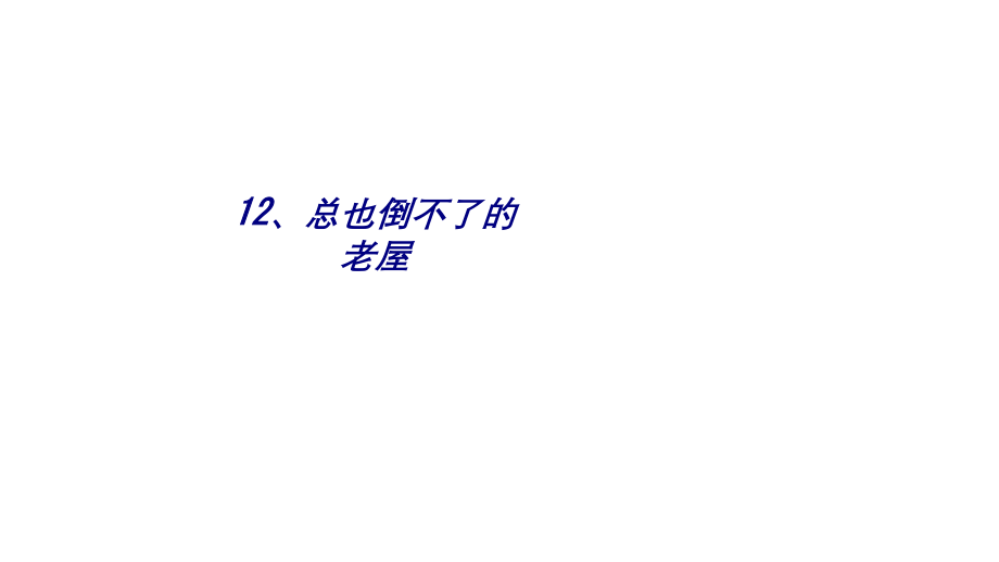 总也倒不了的老屋.ppt_第1页