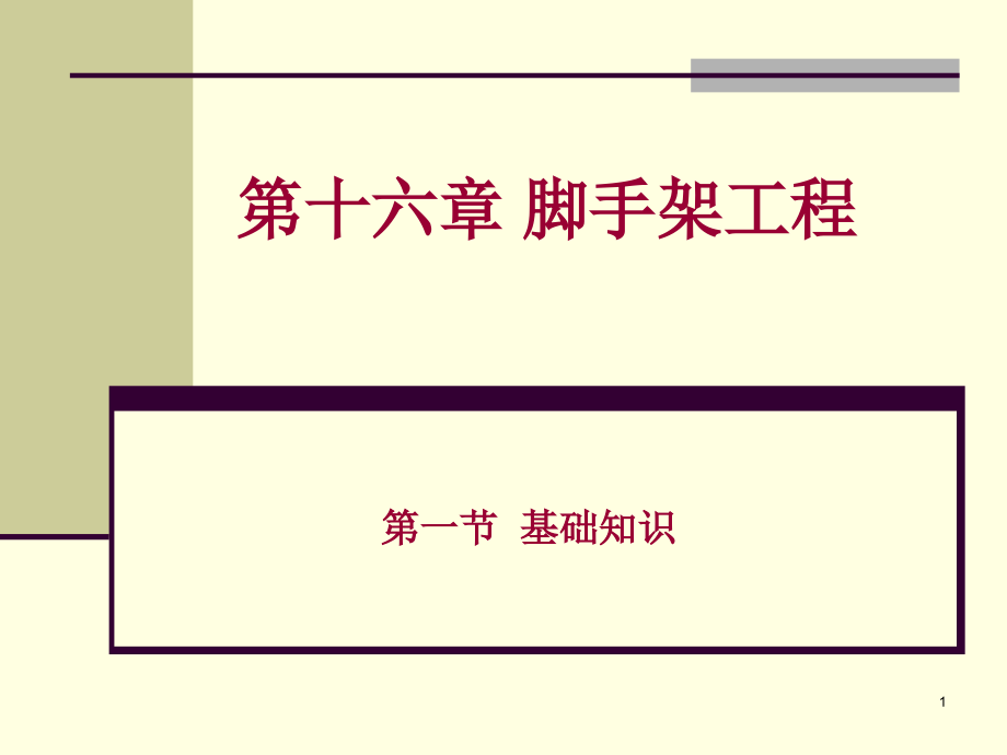 第十六章脚手架工程.ppt_第1页