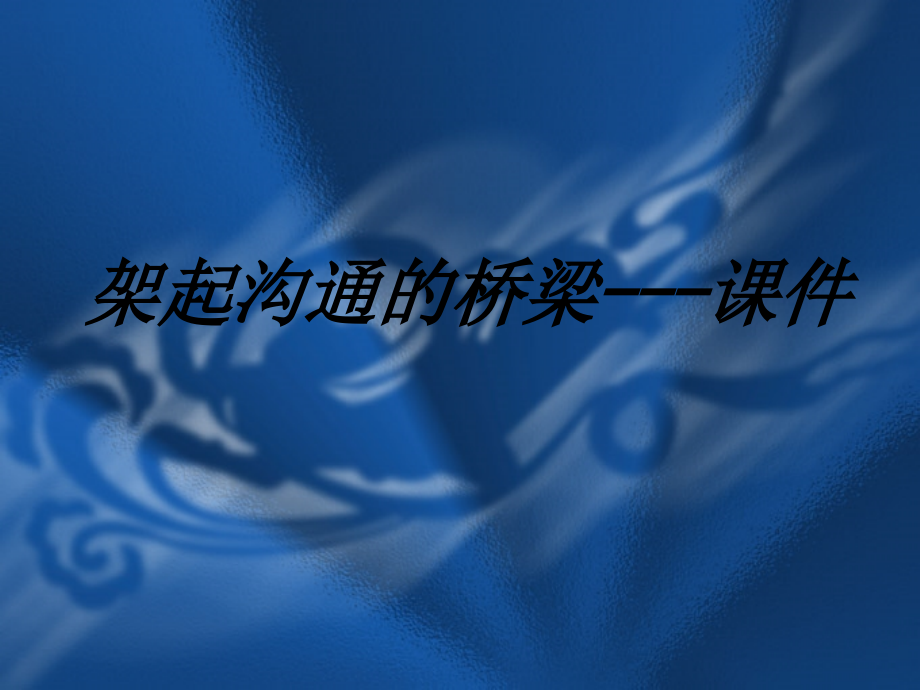 架起沟通的桥梁教育课件教育课件.ppt_第1页