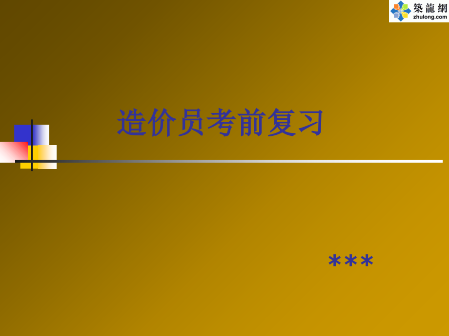 造价员培训1.ppt_第1页