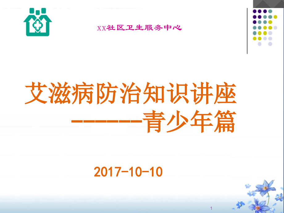 艾滋病知识讲座青少年篇.ppt_第1页