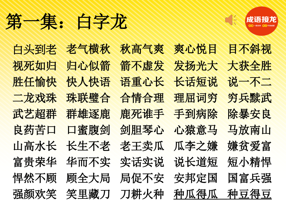 成语接龙白字龙有图片专业知识讲座.ppt_第2页