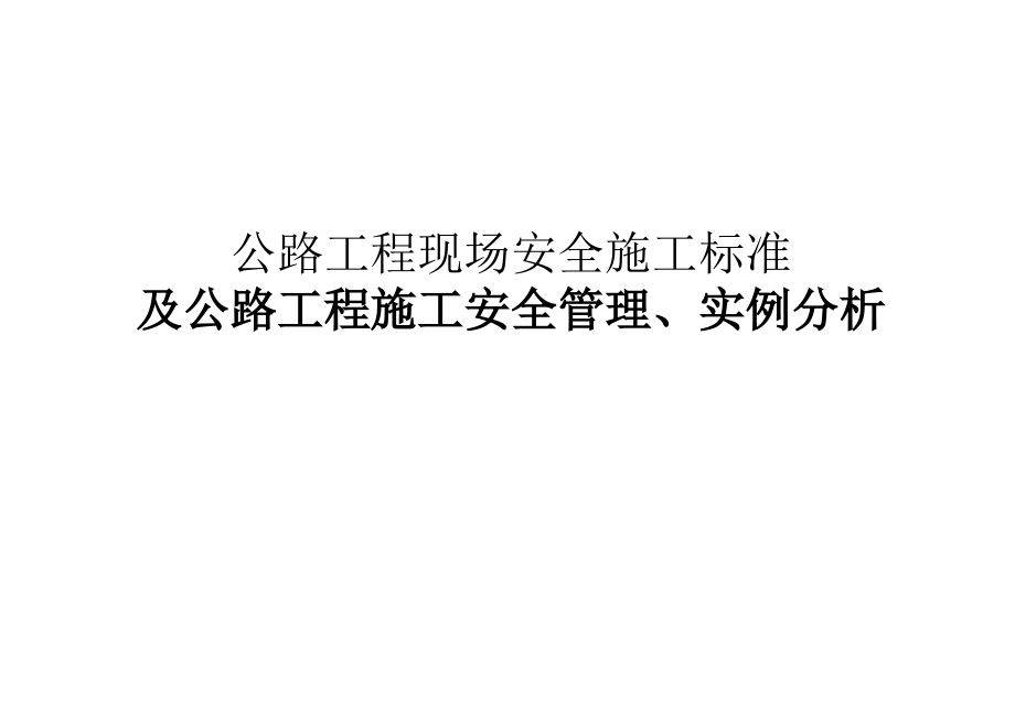 公路工程现场安全施工标准及施工安全管理(实例分析).ppt_第1页