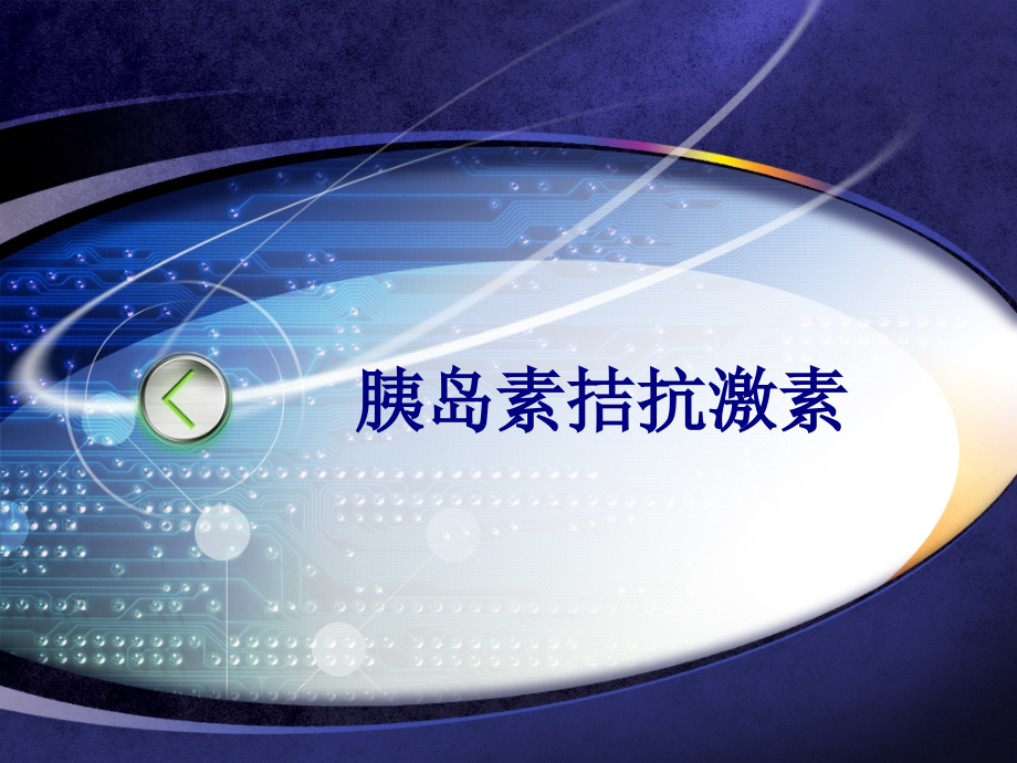 胰岛素拮抗激素PPT.ppt_第1页