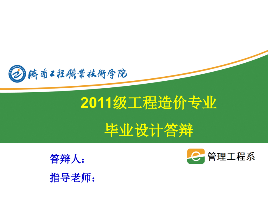 住宅楼投标书毕业设计答辩.ppt_第1页