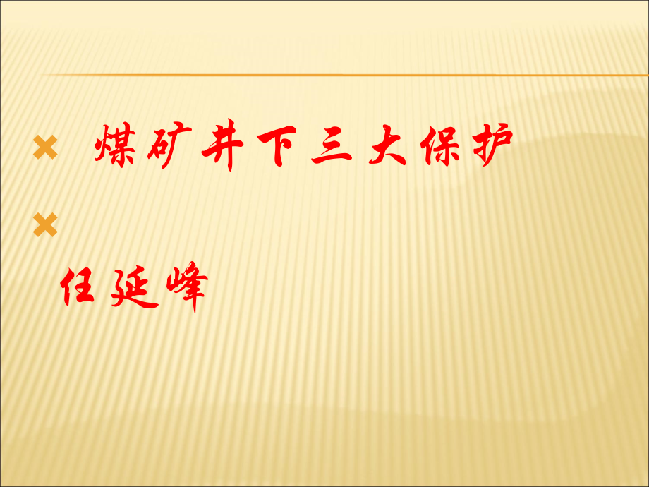 煤矿井下供电系统的三大保护.ppt_第1页