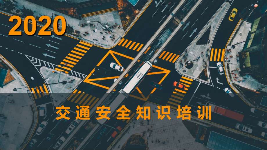 2020公司交通安全知识培训(82页).ppt_第1页