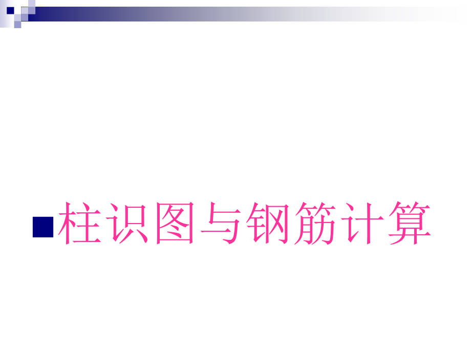 柱识图与钢筋计算格式44页.ppt_第1页