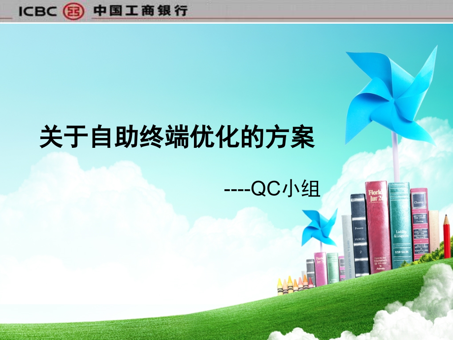 分行营业部-自助终端优化.ppt_第1页
