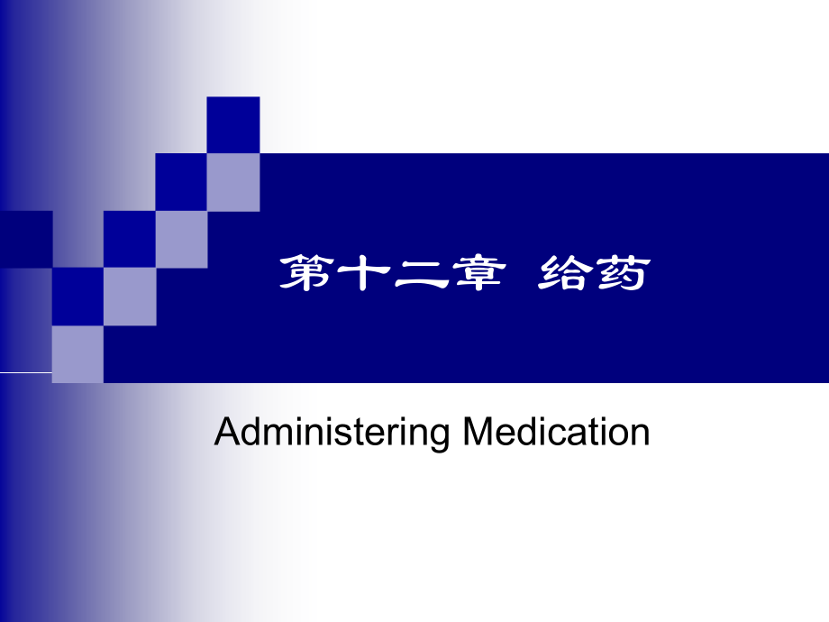 第12章给药.ppt_第1页
