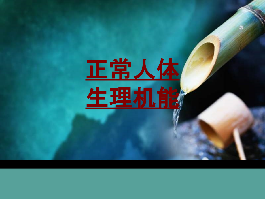 医学正常人体生理机能PPT培训课件.ppt_第1页