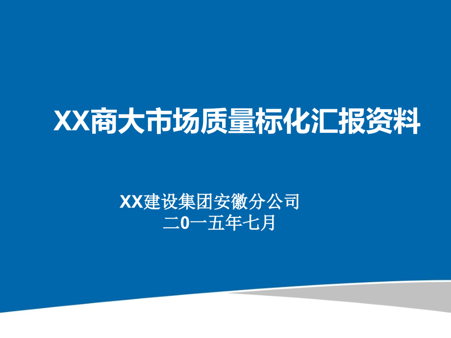 [安徽]多层框架结构商品市场质量标准化管理汇报资料(图文丰富).ppt_第1页