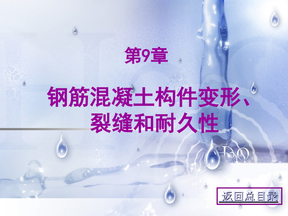 钢筋混凝土构件变形、裂缝和耐久性.ppt_第1页
