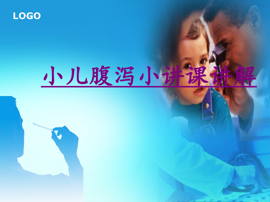 小儿腹泻小讲课讲解-PPT医学课件.ppt_第1页
