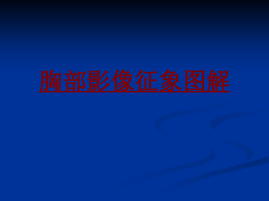 医学胸部影像征象图解.ppt_第1页