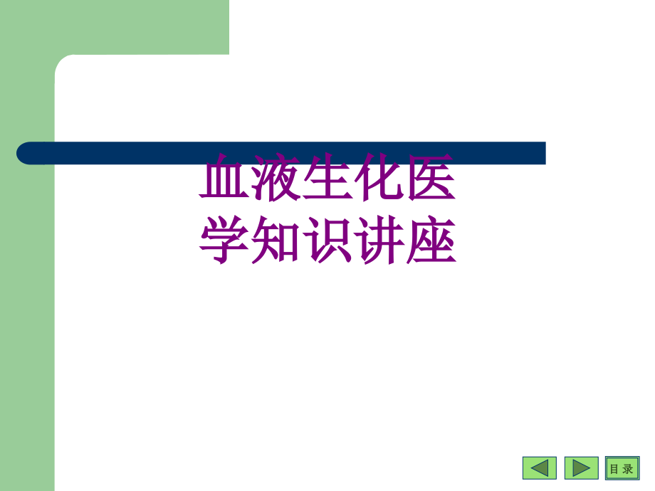 血液生化医学知识讲座优质PPT课件.ppt_第1页