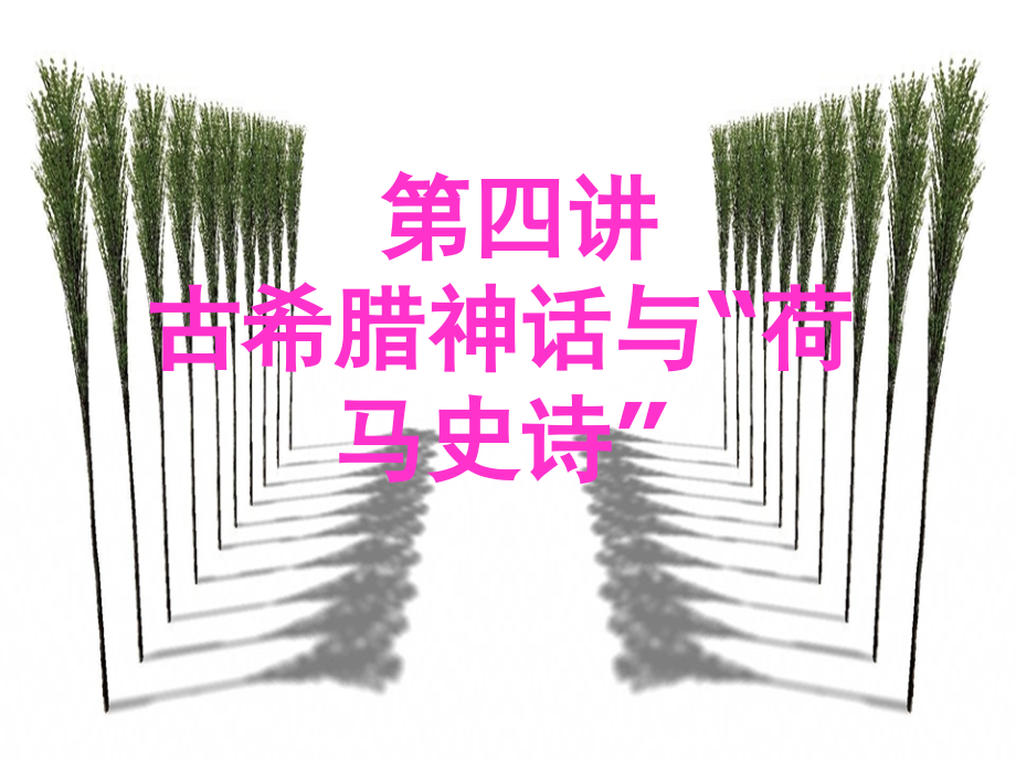 外国文学史第四讲古希腊神话与“荷马史诗”.ppt_第1页