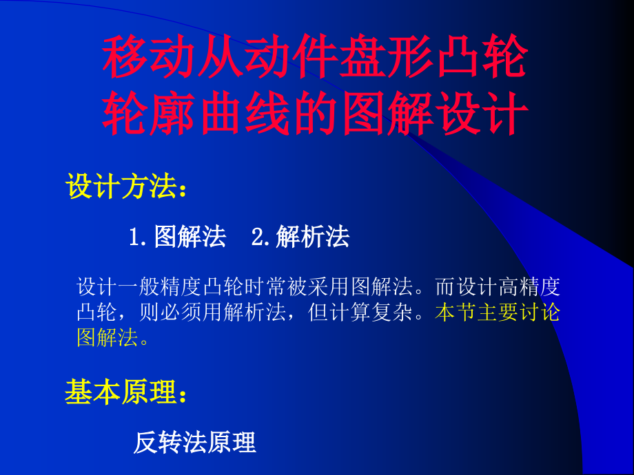 第18讲移动从动件盘形凸轮轮廓曲线的图解设计-.ppt_第1页