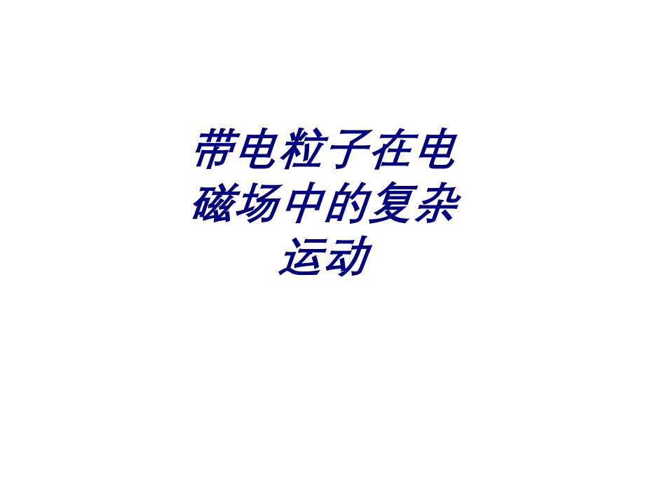 带电粒子在电磁场中的复杂运动.ppt_第1页