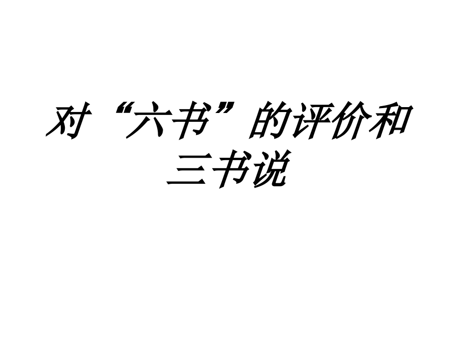 对六书的评价和三书说.ppt_第1页