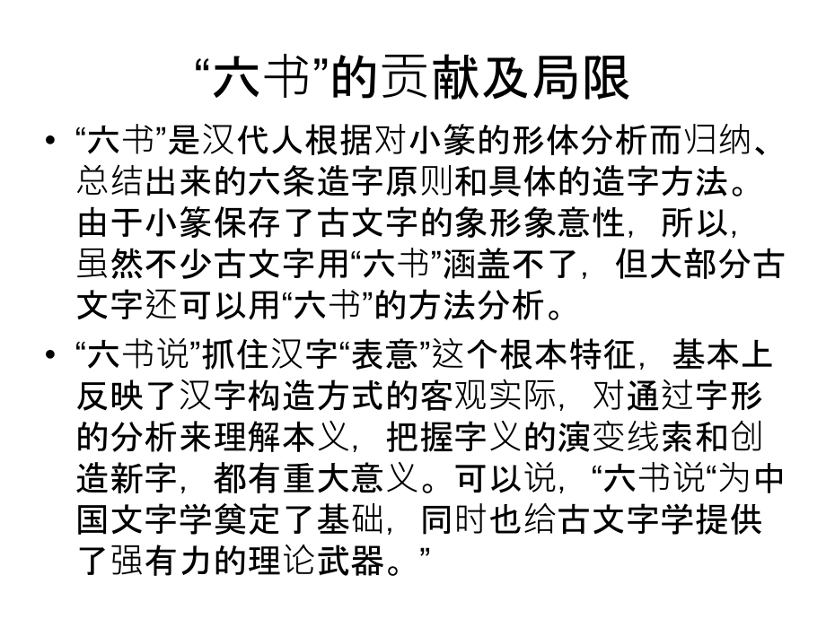 对六书的评价和三书说.ppt_第2页