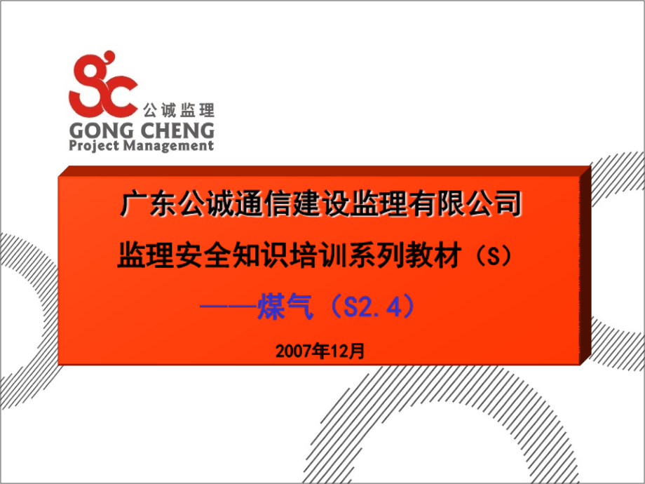 煤气监理安全知识培训系列教材.ppt_第1页