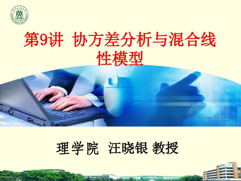 第9讲--协方差分析与混合线性模型.ppt_第1页
