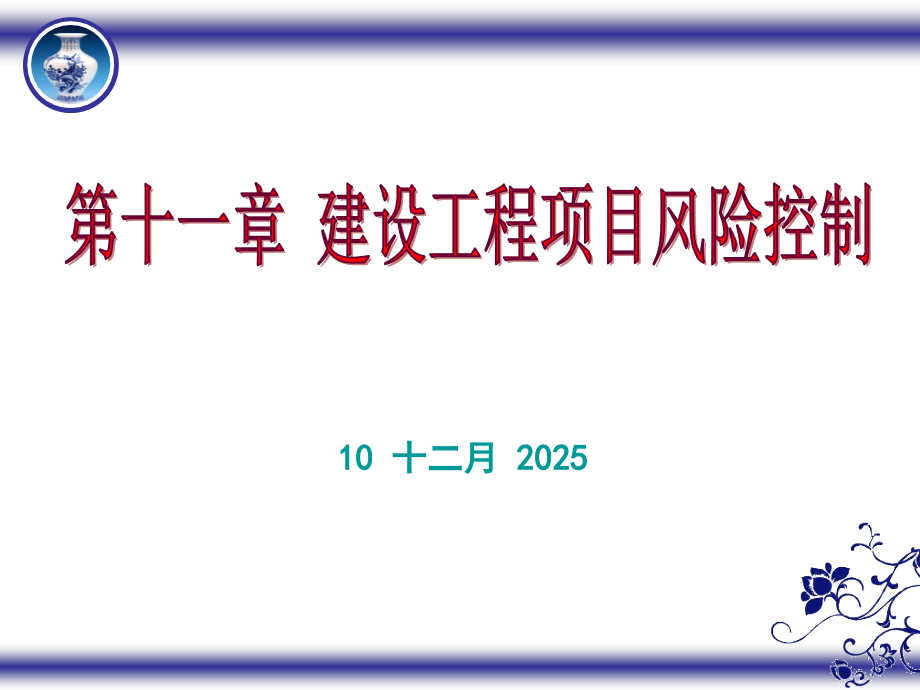 建设工程项目风险控制.ppt_第1页