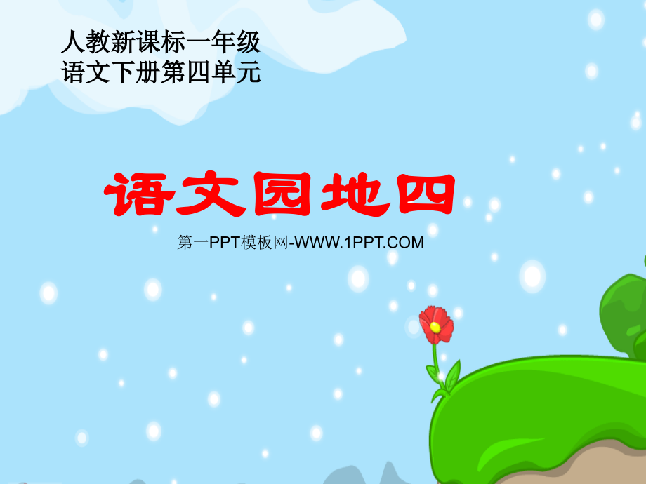 人教版小学一年级语文下册第四单元《语文园地四PPT课件》.ppt_第1页