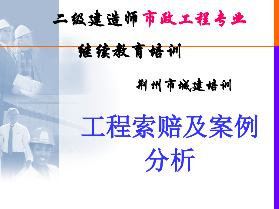 工程索赔及案例分析-市政工程分解.ppt_第1页
