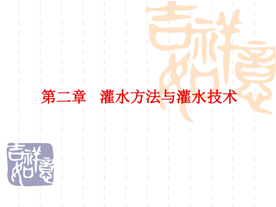 《灌溉排水工程学》教学用课件-第二章.ppt_第1页