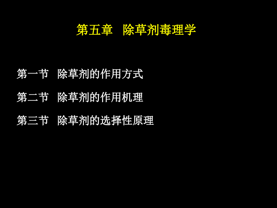 第五章-除草剂毒理学.ppt_第1页