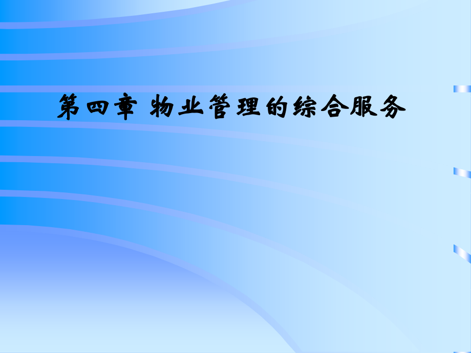 物业管理培训-物业管理人与业主的关系.ppt_第1页
