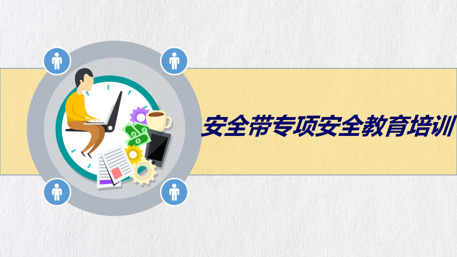 安全带专项培训教材.pptx_第1页