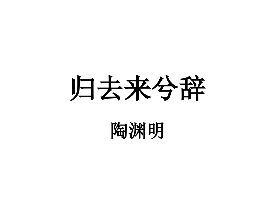 归去来兮辞-2.ppt_第1页