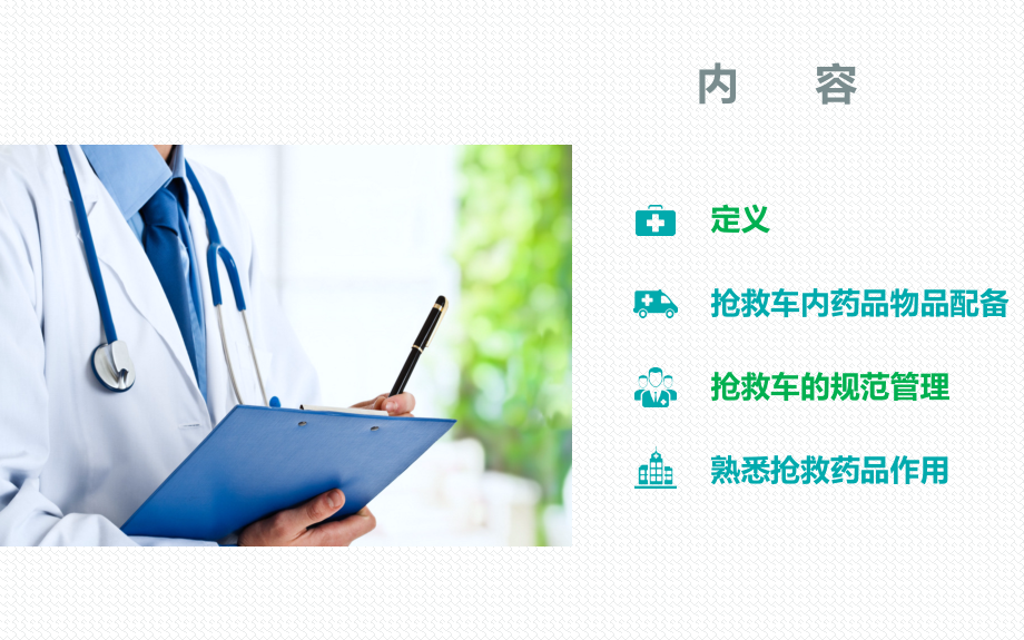 抢救车医疗护理管理查房.ppt_第2页