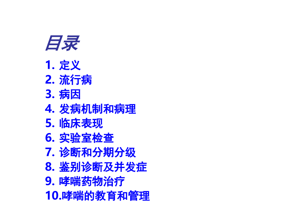 支气管哮喘专业知识讲座.ppt_第2页